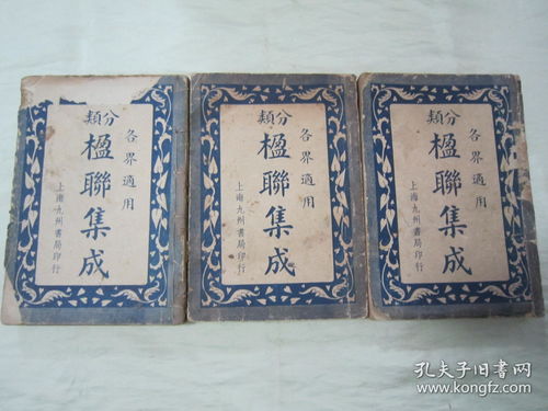 极稀见民国初版一印 精品楹联著作 最新分类楹联集成 全三册 ,许桐侯 编辑,32开平装上中下三册全 上海九州书局 民国二十五年 1936 三月,初版一印繁体竖排刊行